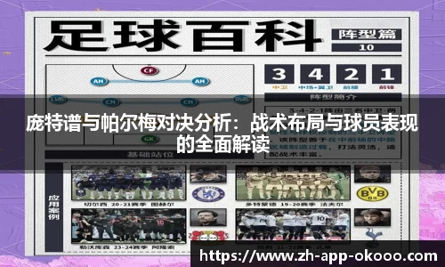 庞特谱与帕尔梅对决分析：战术布局与球员表现的全面解读