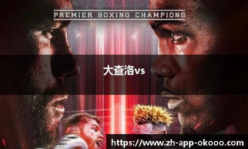 大查洛vs